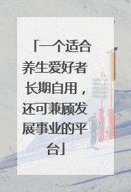 一个适合养生爱好者长期自用，还可兼顾发展事业的平台