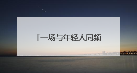 一场与年轻人同频共振的AI盛宴