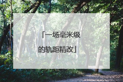 一场毫米级的轨距精改