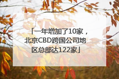 一年增加了10家，北京CBD跨国公司地区总部达122家