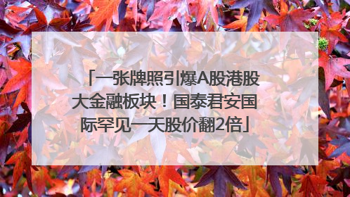 一张牌照引爆A股港股大金融板块！国泰君安国际罕见一天股价翻2倍
