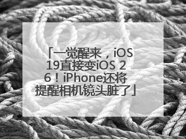 一觉醒来，iOS 19直接变iOS 26！iPhone还将提醒相机镜头脏了