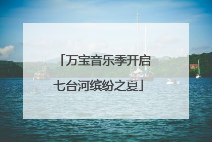 万宝音乐季开启七台河缤纷之夏
