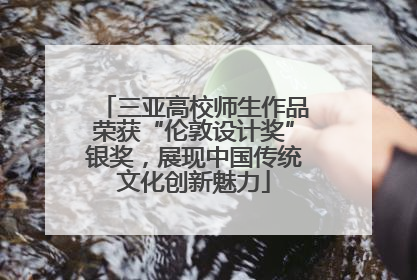 三亚高校师生作品荣获“伦敦设计奖”银奖，展现中国传统文化创新魅力