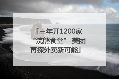 三年开1200家“浣熊食堂” 美团再探外卖新可能