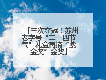 三次夺冠！苏州老字号“二十四节气”礼盒再摘“紫金奖”金奖