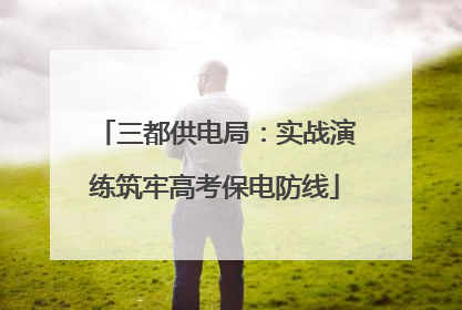 三都供电局：实战演练筑牢高考保电防线