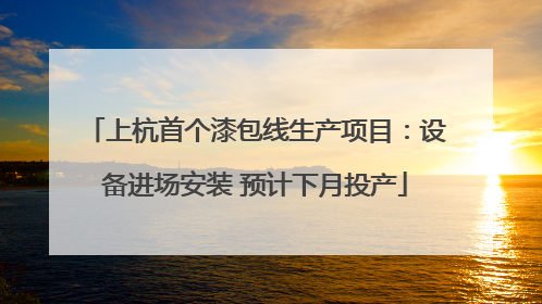 上杭首个漆包线生产项目：设备进场安装 预计下月投产