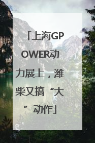 上海GPOWER动力展上，潍柴又搞“大”动作