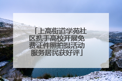 上高街道学苑社区携手高校开展免费证件照拍摄活动服务居民获好评