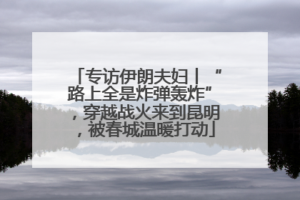专访伊朗夫妇丨“路上全是炸弹轰炸”，穿越战火来到昆明，被春城温暖打动