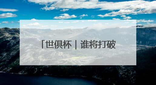 世俱杯｜谁将打破C罗进球纪录？
