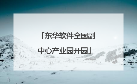 东华软件全国副中心产业园开园