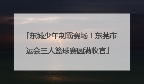 东城少年制霸赛场！东莞市运会三人篮球赛圆满收官