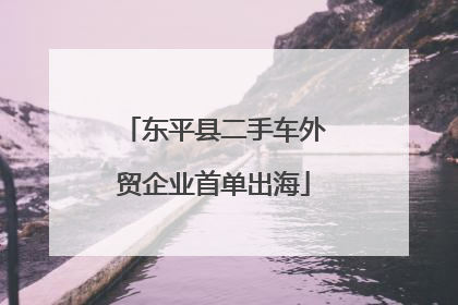 东平县二手车外贸企业首单出海