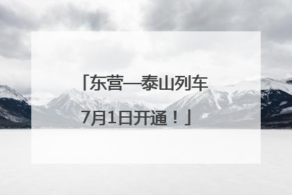 东营—泰山列车7月1日开通！
