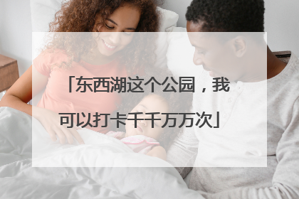 东西湖这个公园，我可以打卡千千万万次