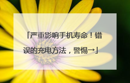 严重影响手机寿命！错误的充电方法，警惕→