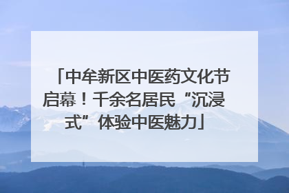 中牟新区中医药文化节启幕！千余名居民“沉浸式”体验中医魅力