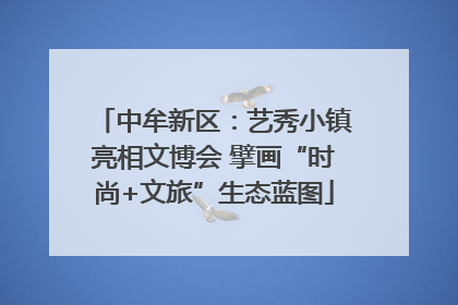 中牟新区：艺秀小镇亮相文博会 擘画“时尚+文旅”生态蓝图