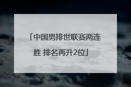 中国男排世联赛两连胜 排名再升2位