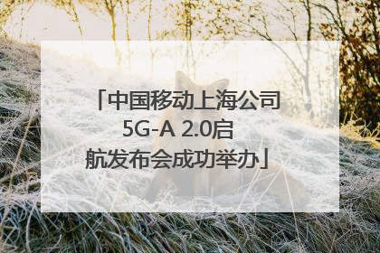 中国移动上海公司5G-A 2.0启航发布会成功举办