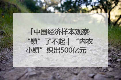 中国经济样本观察·“镇”了不起｜“内衣小镇”织出500亿元“里子产业”