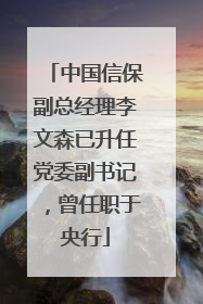 中国信保副总经理李文森已升任党委副书记，曾任职于央行