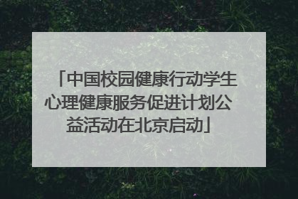 中国校园健康行动学生心理健康服务促进计划公益活动在北京启动