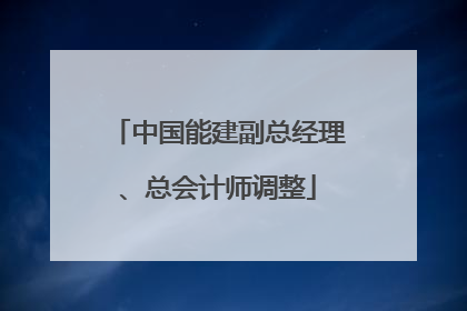 中国能建副总经理、总会计师调整