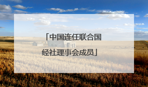 中国连任联合国经社理事会成员