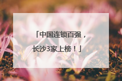 中国连锁百强，长沙3家上榜！