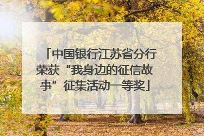中国银行江苏省分行荣获“我身边的征信故事”征集活动一等奖