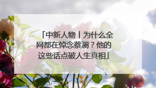 中新人物丨为什么全网都在悼念蔡澜？他的这些话点破人生真相