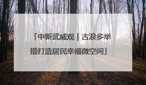 中新武威观｜古浪多举措打造居民幸福微空间
