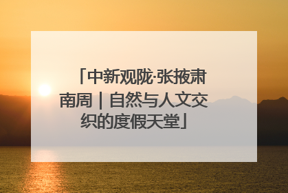 中新观陇·张掖肃南周｜自然与人文交织的度假天堂