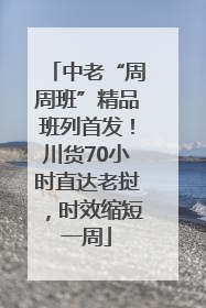 中老“周周班”精品班列首发！川货70小时直达老挝，时效缩短一周