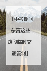 中考期间 东营这些路段临时交通管制
