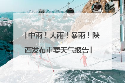 中雨！大雨！暴雨！陕西发布重要天气报告