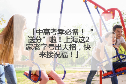 中高考季必备！“送分”啦！上海这2家老字号出大招，快来接祝福！