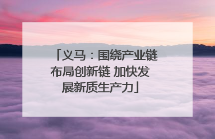 义马：围绕产业链布局创新链 加快发展新质生产力