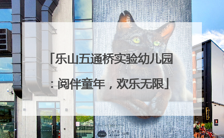 乐山五通桥实验幼儿园：阅伴童年，欢乐无限