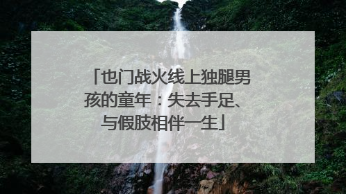 也门战火线上独腿男孩的童年：失去手足、与假肢相伴一生