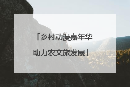 乡村动漫嘉年华助力农文旅发展