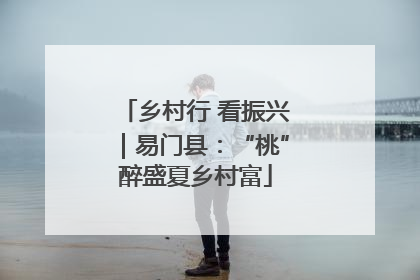 乡村行 看振兴｜易门县：“桃”醉盛夏乡村富