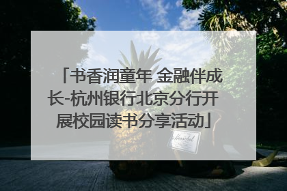 书香润童年 金融伴成长-杭州银行北京分行开展校园读书分享活动