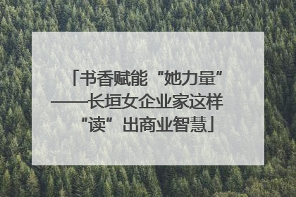 书香赋能“她力量”——长垣女企业家这样“读”出商业智慧