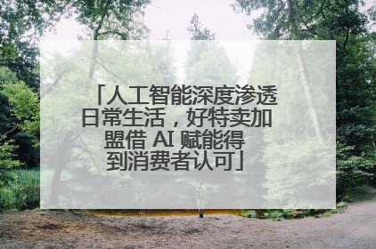 人工智能深度渗透日常生活，好特卖加盟借 AI 赋能得到消费者认可