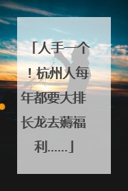 人手一个！杭州人每年都要大排长龙去薅福利……