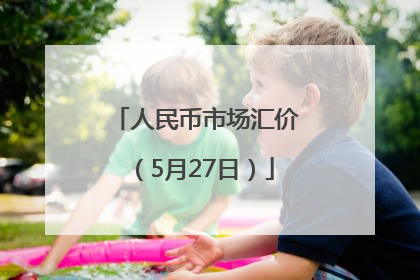人民币市场汇价（5月27日）